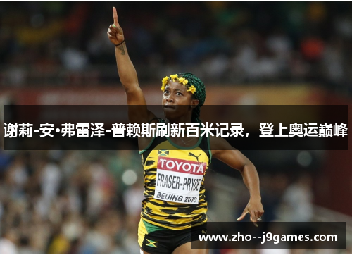 谢莉-安·弗雷泽-普赖斯刷新百米记录，登上奥运巅峰