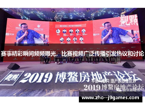 赛事精彩瞬间频频曝光，比赛视频广泛传播引发热议和讨论
