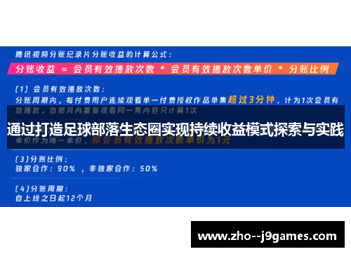 通过打造足球部落生态圈实现持续收益模式探索与实践