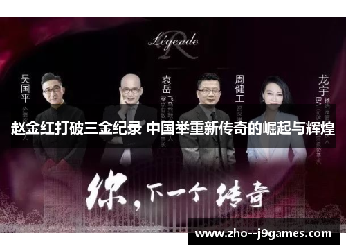 赵金红打破三金纪录 中国举重新传奇的崛起与辉煌