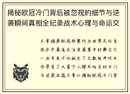 揭秘欧冠冷门背后被忽视的细节与逆袭瞬间真相全纪录战术心理与命运交织