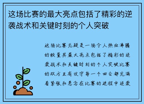 这场比赛的最大亮点包括了精彩的逆袭战术和关键时刻的个人突破 这场比赛的最大亮点包括了精彩的逆袭战术和关键时刻的个人突破