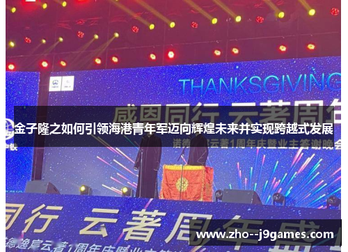 金子隆之如何引领海港青年军迈向辉煌未来并实现跨越式发展 金子隆之如何引领海港青年军迈向辉煌未来并实现跨越式发展