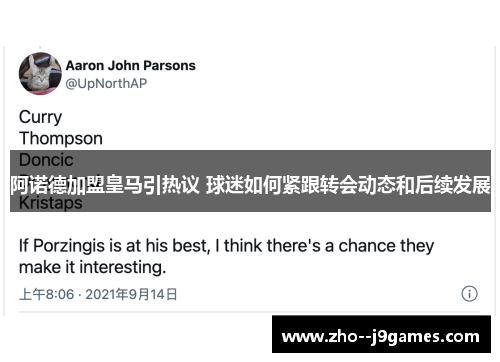 阿诺德加盟皇马引热议 球迷如何紧跟转会动态和后续发展