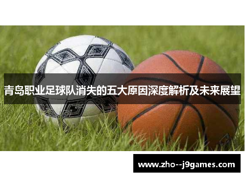 青岛职业足球队消失的五大原因深度解析及未来展望 青岛职业足球队消失的五大原因深度解析及未来展望