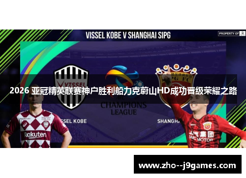 2026 亚冠精英联赛神户胜利船力克蔚山HD成功晋级荣耀之路