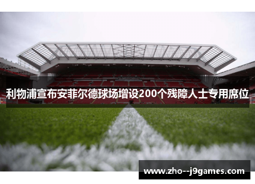 利物浦宣布安菲尔德球场增设200个残障人士专用席位