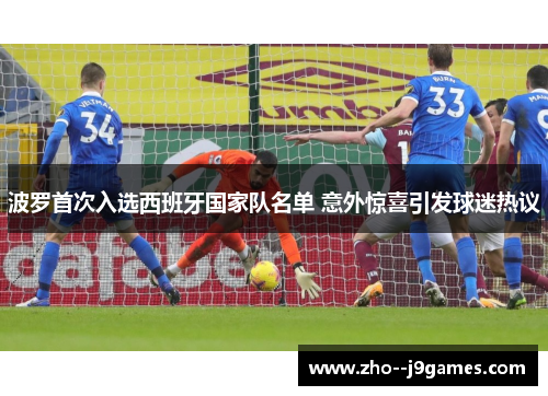 波罗首次入选西班牙国家队名单 意外惊喜引发球迷热议