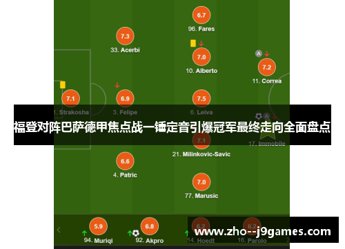 福登对阵巴萨德甲焦点战一锤定音引爆冠军最终走向全面盘点 福登对阵巴萨德甲焦点战一锤定音引爆冠军最终走向全面盘点