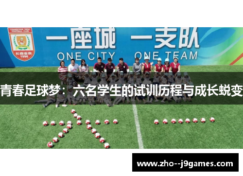 青春足球梦：六名学生的试训历程与成长蜕变