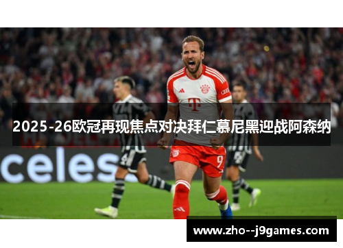 2025-26欧冠再现焦点对决拜仁慕尼黑迎战阿森纳