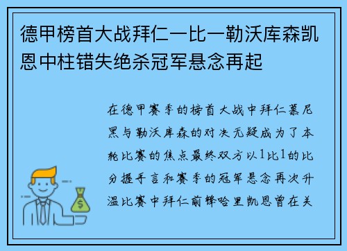 德甲榜首大战拜仁一比一勒沃库森凯恩中柱错失绝杀冠军悬念再起 德甲榜首大战拜仁一比一勒沃库森凯恩中柱错失绝杀冠军悬念再起