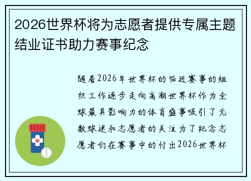 2026世界杯将为志愿者提供专属主题结业证书助力赛事纪念