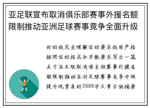 亚足联宣布取消俱乐部赛事外援名额限制推动亚洲足球赛事竞争全面升级提升观赏度