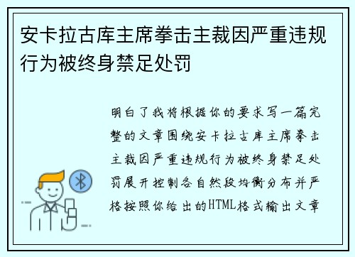 安卡拉古库主席拳击主裁因严重违规行为被终身禁足处罚