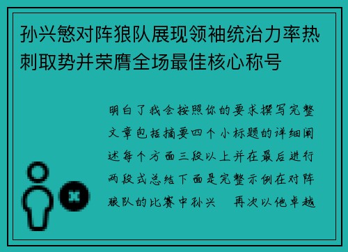 孙兴慜对阵狼队展现领袖统治力率热刺取势并荣膺全场最佳核心称号