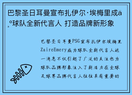 巴黎圣日耳曼宣布扎伊尔·埃梅里成为球队全新代言人 打造品牌新形象