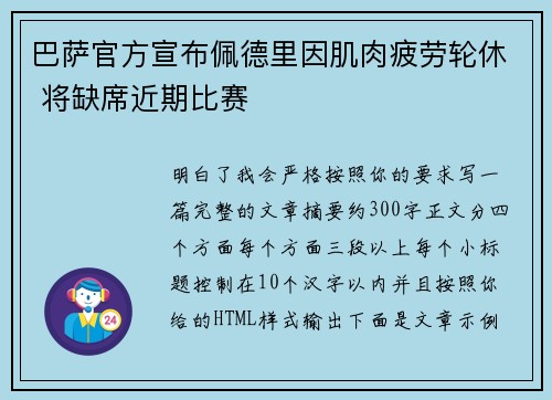 巴萨官方宣布佩德里因肌肉疲劳轮休 将缺席近期比赛