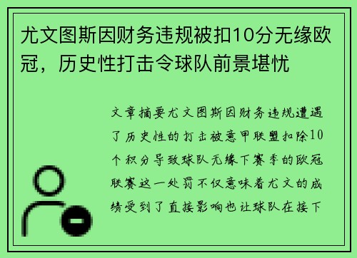 尤文图斯因财务违规被扣10分无缘欧冠，历史性打击令球队前景堪忧