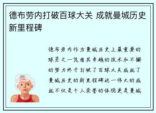 德布劳内打破百球大关 成就曼城历史新里程碑