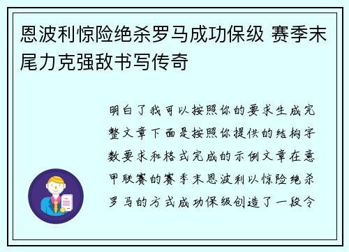 恩波利惊险绝杀罗马成功保级 赛季末尾力克强敌书写传奇