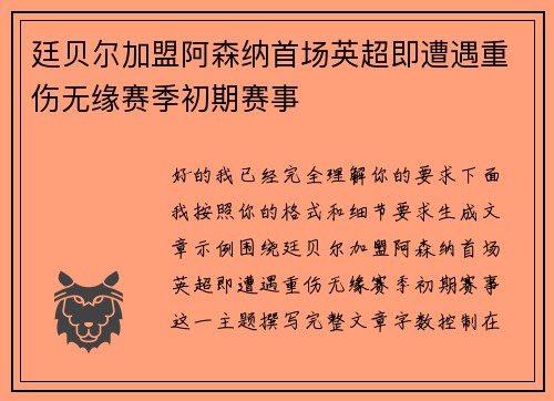 廷贝尔加盟阿森纳首场英超即遭遇重伤无缘赛季初期赛事