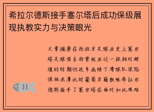 希拉尔德斯接手塞尔塔后成功保级展现执教实力与决策眼光
