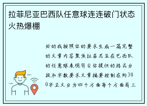拉菲尼亚巴西队任意球连连破门状态火热爆棚