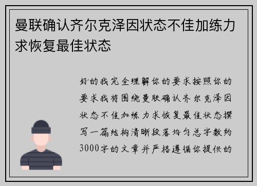 曼联确认齐尔克泽因状态不佳加练力求恢复最佳状态