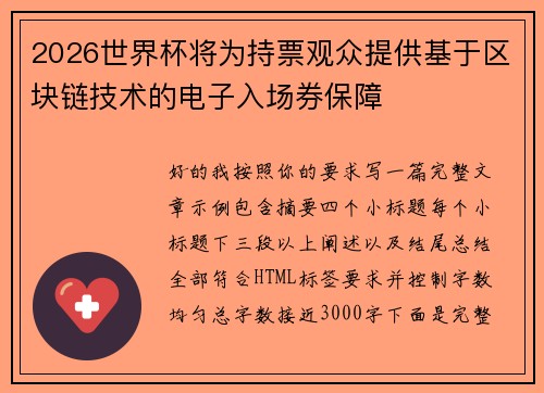 2026世界杯将为持票观众提供基于区块链技术的电子入场券保障