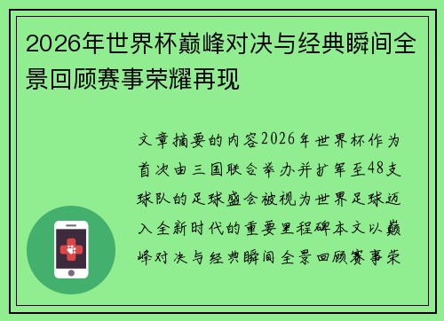2026年世界杯巅峰对决与经典瞬间全景回顾赛事荣耀再现