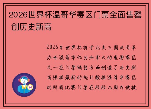 2026世界杯温哥华赛区门票全面售罄 创历史新高