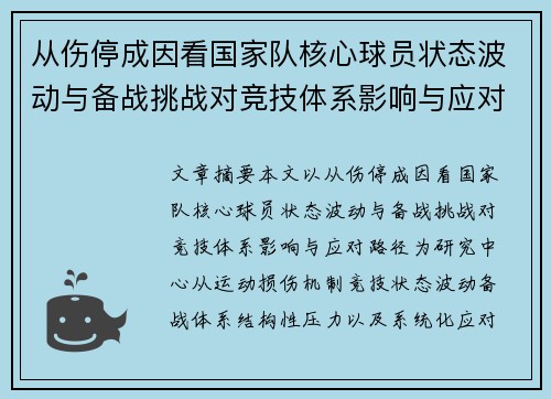 从伤停成因看国家队核心球员状态波动与备战挑战对竞技体系影响与应对路径