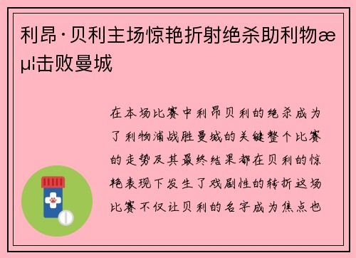 利昂·贝利主场惊艳折射绝杀助利物浦击败曼城 利昂·贝利主场惊艳折射绝杀助利物浦击败曼城