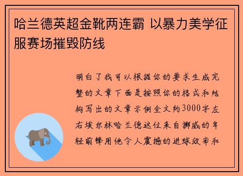 哈兰德英超金靴两连霸 以暴力美学征服赛场摧毁防线 哈兰德英超金靴两连霸 以暴力美学征服赛场摧毁防线