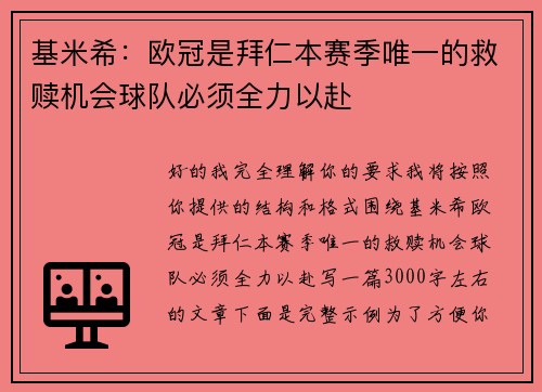 基米希：欧冠是拜仁本赛季唯一的救赎机会球队必须全力以赴