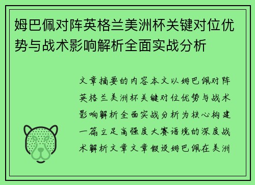 姆巴佩对阵英格兰美洲杯关键对位优势与战术影响解析全面实战分析 姆巴佩对阵英格兰美洲杯关键对位优势与战术影响解析全面实战分析