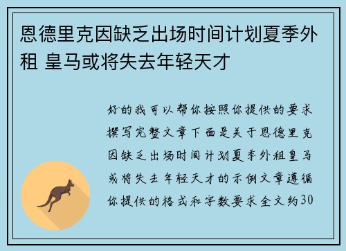 恩德里克因缺乏出场时间计划夏季外租 皇马或将失去年轻天才 恩德里克因缺乏出场时间计划夏季外租 皇马或将失去年轻天才