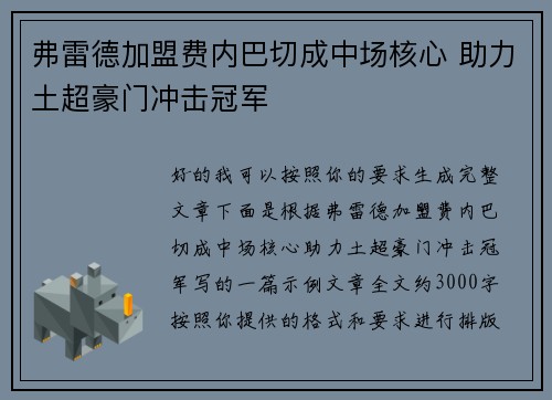 弗雷德加盟费内巴切成中场核心 助力土超豪门冲击冠军 弗雷德加盟费内巴切成中场核心 助力土超豪门冲击冠军