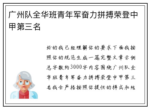 广州队全华班青年军奋力拼搏荣登中甲第三名 广州队全华班青年军奋力拼搏荣登中甲第三名