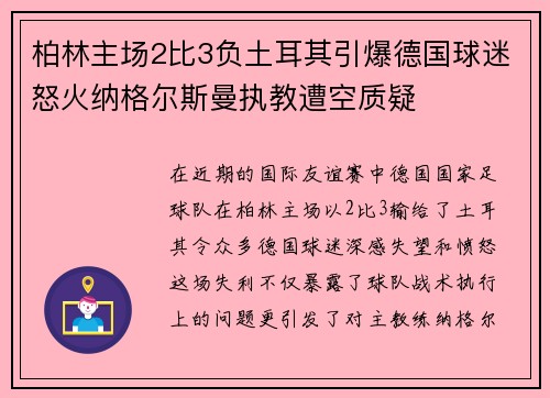 柏林主场2比3负土耳其引爆德国球迷怒火纳格尔斯曼执教遭空质疑 柏林主场2比3负土耳其引爆德国球迷怒火纳格尔斯曼执教遭空质疑