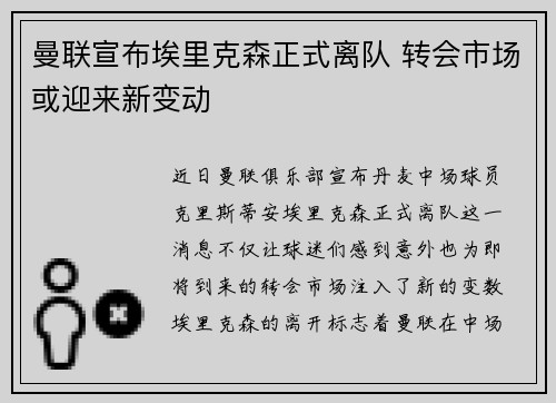 曼联宣布埃里克森正式离队 转会市场或迎来新变动