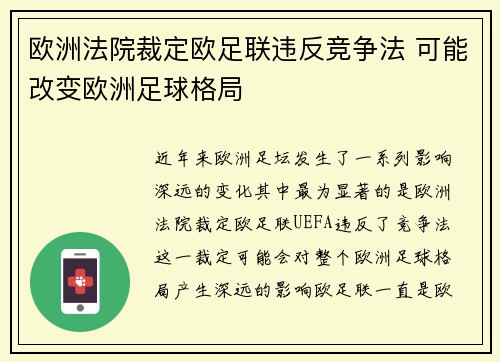欧洲法院裁定欧足联违反竞争法 可能改变欧洲足球格局 欧洲法院裁定欧足联违反竞争法 可能改变欧洲足球格局