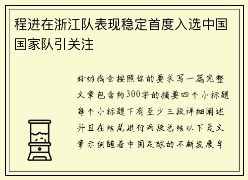 程进在浙江队表现稳定首度入选中国国家队引关注 程进在浙江队表现稳定首度入选中国国家队引关注