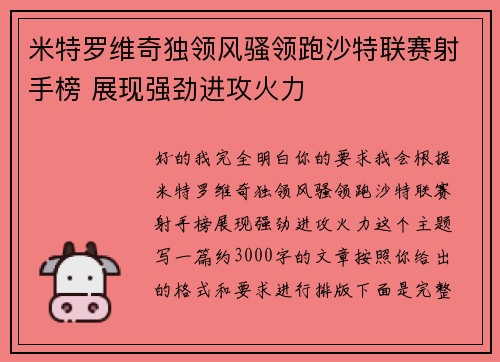 米特罗维奇独领风骚领跑沙特联赛射手榜 展现强劲进攻火力