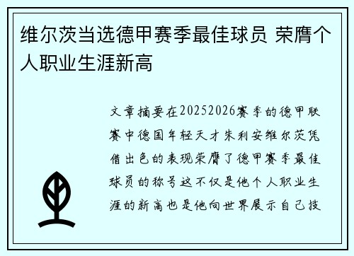 维尔茨当选德甲赛季最佳球员 荣膺个人职业生涯新高 维尔茨当选德甲赛季最佳球员 荣膺个人职业生涯新高