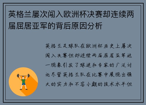 英格兰屡次闯入欧洲杯决赛却连续两届屈居亚军的背后原因分析 英格兰屡次闯入欧洲杯决赛却连续两届屈居亚军的背后原因分析