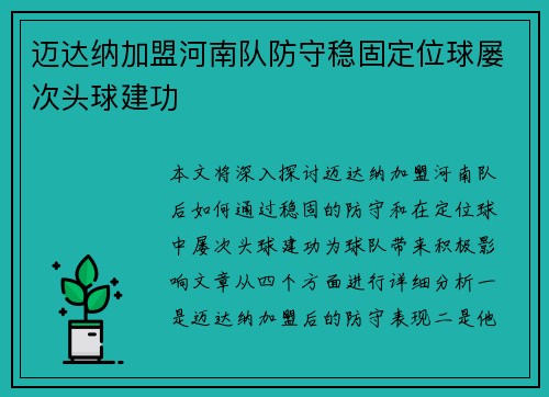 迈达纳加盟河南队防守稳固定位球屡次头球建功 迈达纳加盟河南队防守稳固定位球屡次头球建功