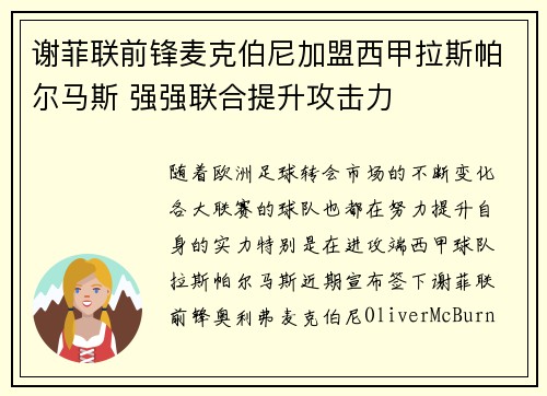 谢菲联前锋麦克伯尼加盟西甲拉斯帕尔马斯 强强联合提升攻击力 谢菲联前锋麦克伯尼加盟西甲拉斯帕尔马斯 强强联合提升攻击力