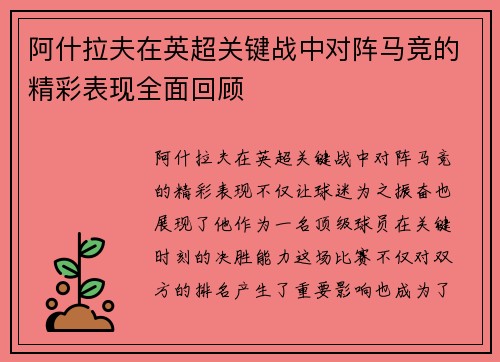阿什拉夫在英超关键战中对阵马竞的精彩表现全面回顾 阿什拉夫在英超关键战中对阵马竞的精彩表现全面回顾